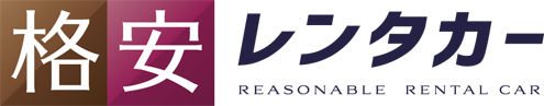 格安レンタカー