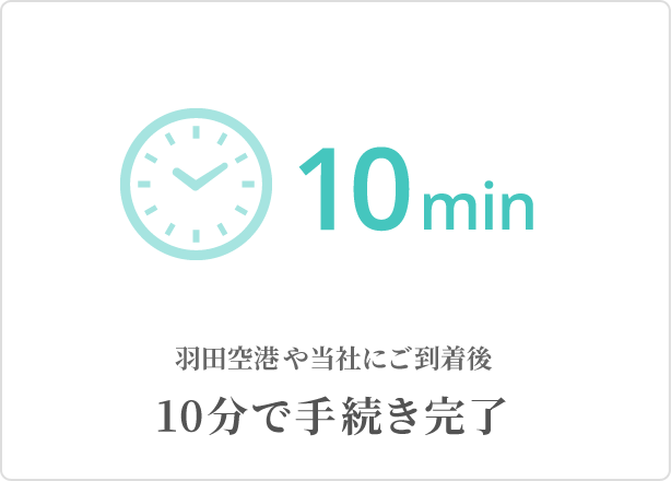 羽田空港や当社にご到着後10分で手続き完了