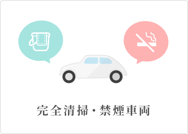 完全清掃・禁煙車両