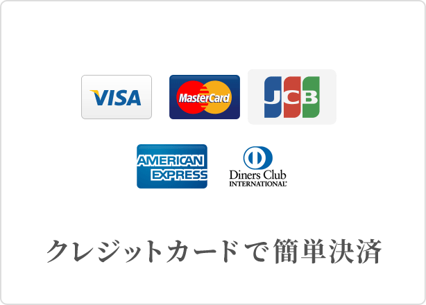 クレジットカードで簡単決済