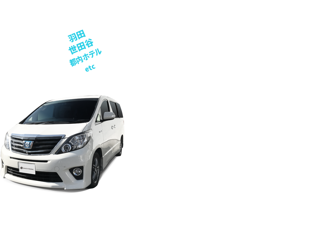羽田空港や当社にご到着後10分で手続き完了。装備も充実!クリーンなクルマ。